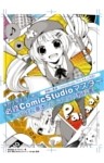 専門学校生のための必修ComicStudioマスター