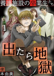 出たら地獄 養護施設の卒業生たち（１）