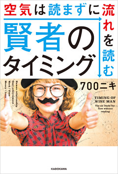 賢者のタイミング　空気は読まずに流れを読む