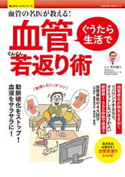 ぐうたら生活で血管ぐんぐん若返り術