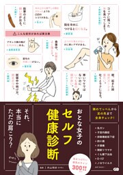 おとな女子のセルフ健康診断