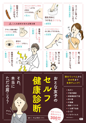 おとな女子のセルフ健康診断