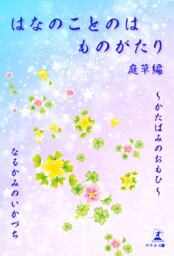 はなのことのは ものがたり　庭草編　かたばみのおもひ