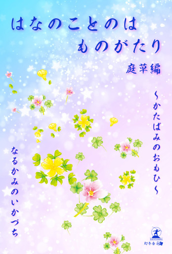 はなのことのは ものがたり　庭草編　かたばみのおもひ