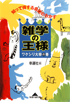 雑学の王様　ワケシリ大帝の巻～知って得する会話のおかず～