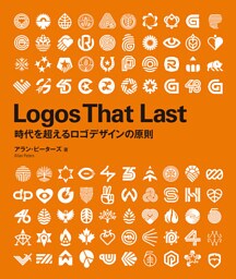 Logos That Last　―時代を超えるロゴデザインの原則
