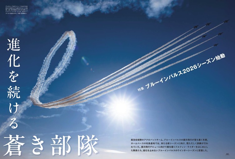 特集】ブルーインパルス2026シーズン始動 進化を続ける蒼き部隊 (J