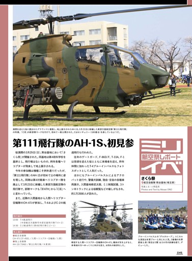 ［ミリイベ！］航空自衛隊熊谷基地 さくら祭