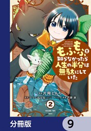もふもふを知らなかったら人生の半分は無駄にしていた【分冊版】　9
