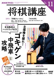 ＮＨＫ 将棋講座2026年11月号