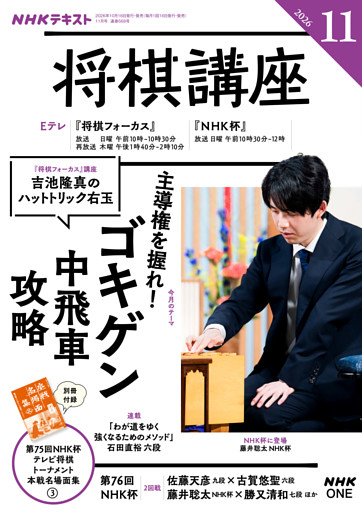 ＮＨＫ 将棋講座2026年11月号