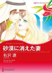 砂漠に消えた妻【分冊】 9巻