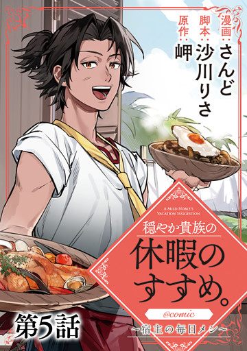 【単話版】穏やか貴族の休暇のすすめ。@COMIC ～宿主の毎日メシ～ 第5話