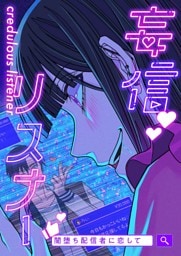 【タテヨミ】42.妄信リスナー 闇堕ち配信者に恋して