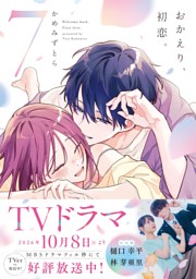 おかえり、初恋。 7