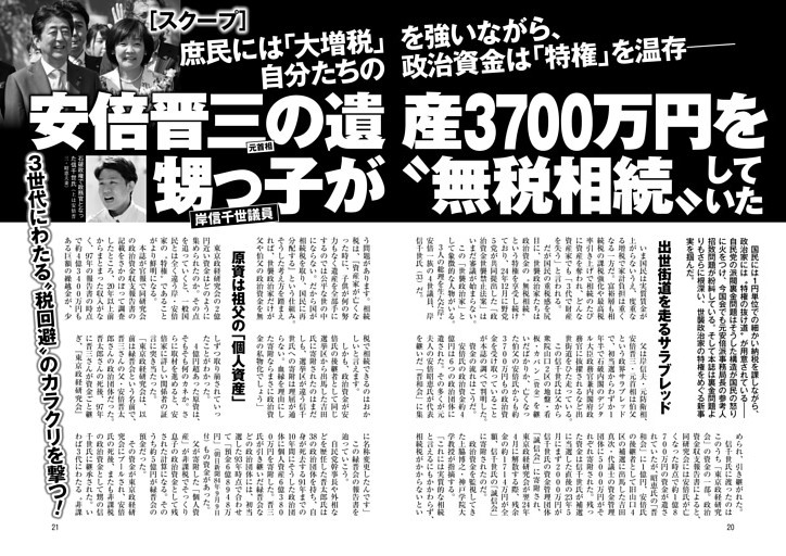 安倍晋三元首相の遺産3700万円を甥っ子（岸信千世議員）が〝無税相続〟していた