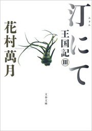 汀にて　王国記III