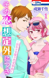 その恋、想定外につき～別れさせ屋の恋愛事情～【おまけ描き下ろし付き】　1巻