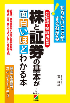 ［会社法・金取法対応］株と証券の基本が面白いほどわかる本