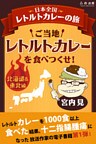 ご当地レトルトカレーを食べつくせ！　北海道・東北編 1