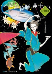 不思議絵師 蓮十〈二〉　江戸異聞譚