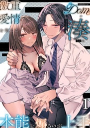 激重愛情を抱えたお医者さんなDomの湊くんは本能を煽るのが上手1