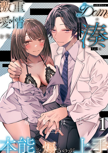 激重愛情を抱えたお医者さんなDomの湊くんは本能を煽るのが上手
