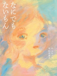 なにでもないもん