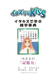 イタズラなKiss～イタキスで学ぶ雑学事典～ 第22章 ｢記憶力｣