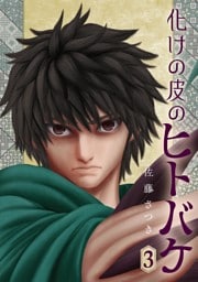化けの皮のヒトバケ（３）