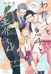 わたしと息子と圭介くん　周囲のひとびと