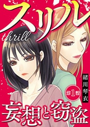 スリル～妄想と窃盗～ 1巻