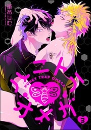 ハニトラオメガ（分冊版）　【第3話】