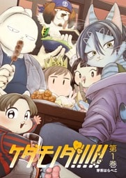 ケダモノダ！！！！！ 第1巻