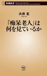 「痴呆老人」は何を見ているか（新潮新書）