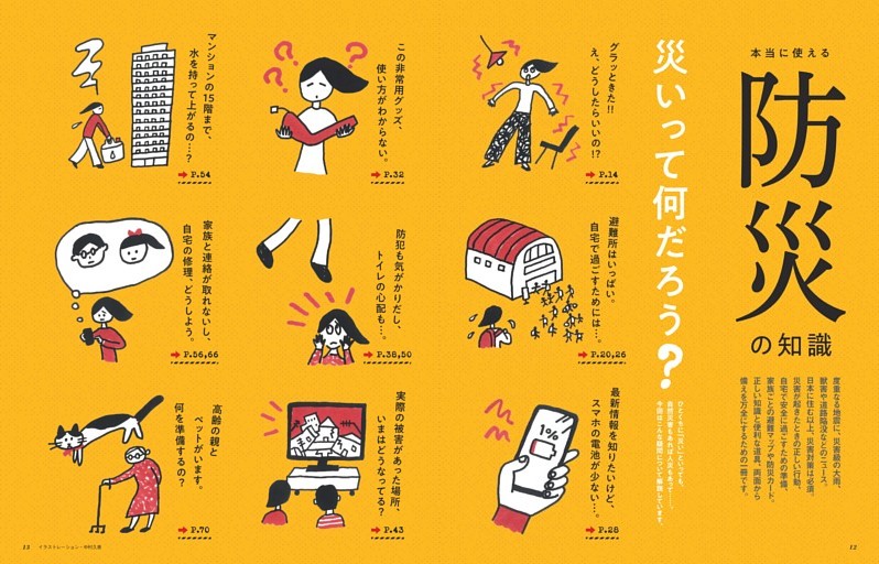 本当に使える防災の知識　災いって何だろう？