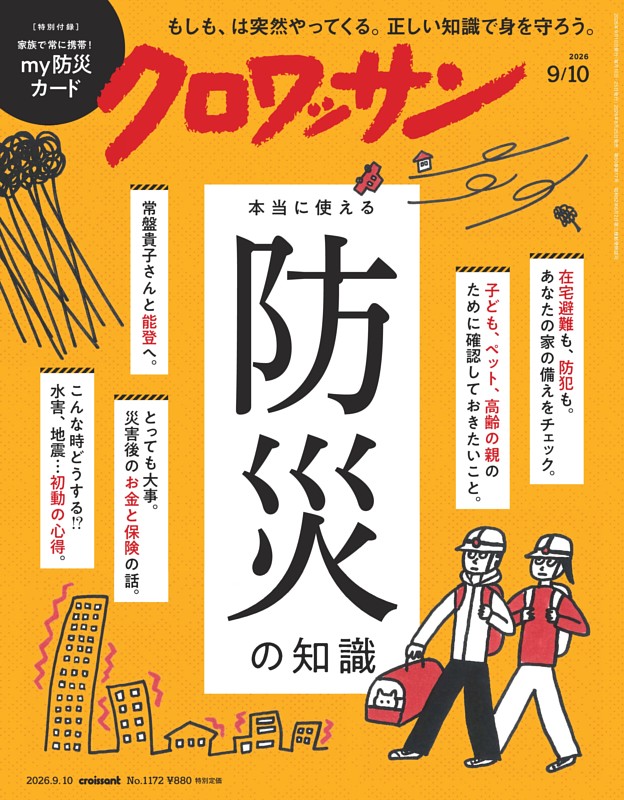 クロワッサン 2026年9月10日号 1172号
