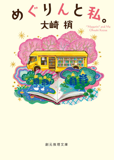 めぐりんと私。