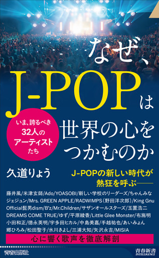 なぜ、J-POPは世界の心をつかむのか