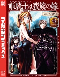姫騎士は蛮族の嫁 6～11巻セット