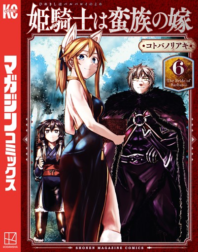 姫騎士は蛮族の嫁 6～11巻セット