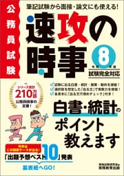 公務員試験　速攻の時事　令和8年度試験完全対応