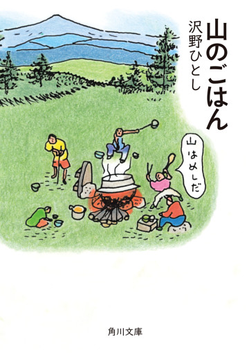 山のごはん