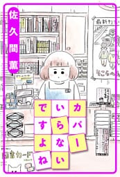 カバーいらないですよね 分冊版 7