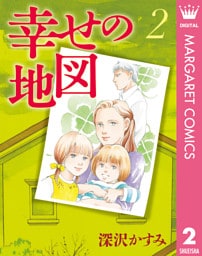 幸せの地図 2