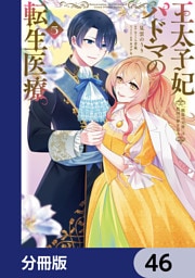 王太子妃パドマの転生医療　「戦場の天使」は救国の夢を見る【分冊版】　46