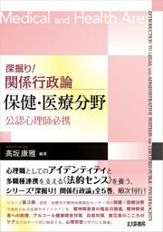 深掘り！ 関係行政論　保健・医療分野：公認心理師必携