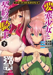 ソード・ワールド2.0リプレイ 要塞少女と契約の騎士 下