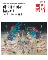 月刊美術 2026年6月号 | dマガジンなら人気雑誌が読み放題！