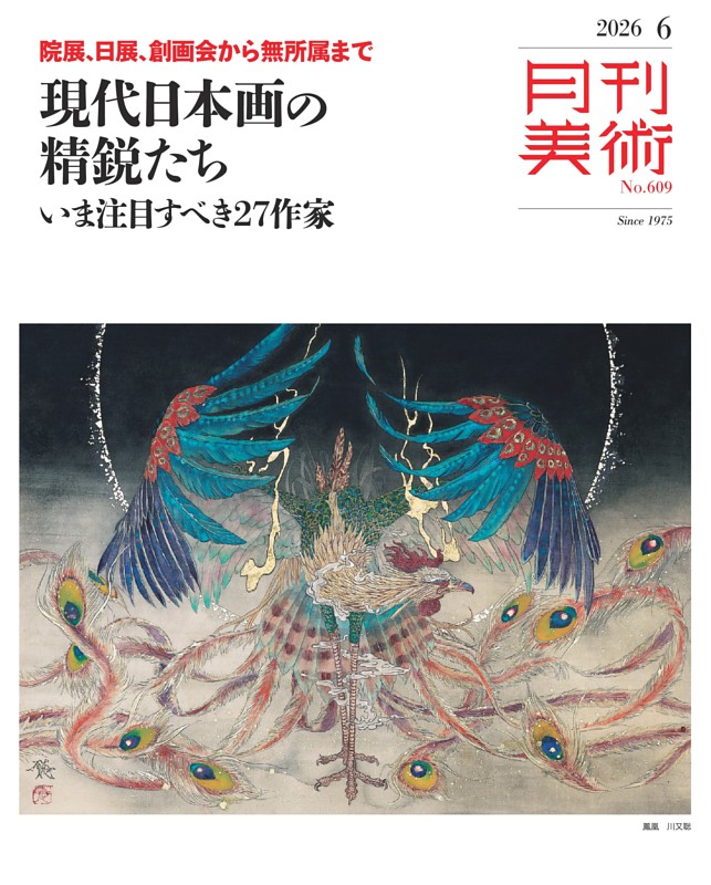 月刊美術 2026年6月号